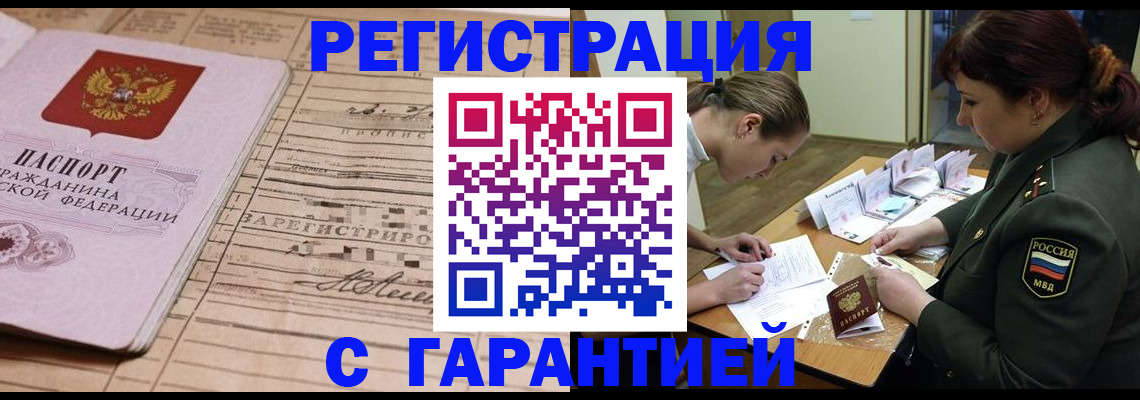 временная регистрация в Закаменске